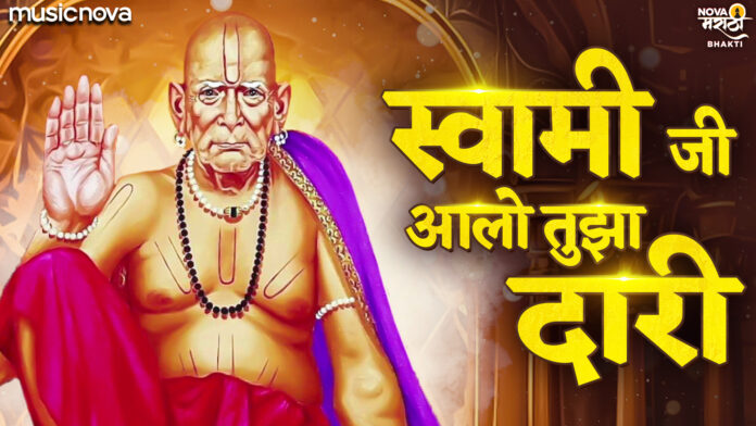 Swami Ji Aalo Tuza Dari with Lyrics - Swami Samarth Bhajan