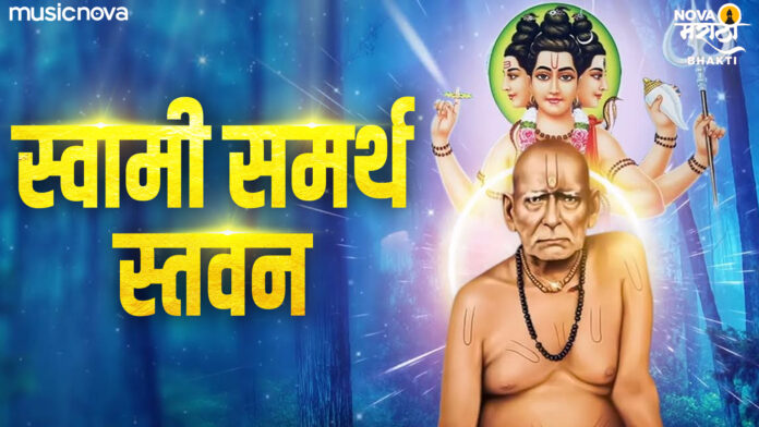 Swami Samarth Stavan Full with Lyrics