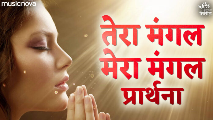 Tera Mangal Mera Mangal with Lyrics - Morning Prayer