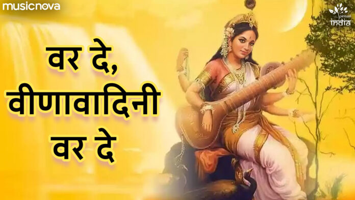 Var De Veena Vadini Var De with Lyrics - Saraswati Maa Bhajan