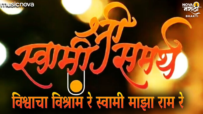Vishwacha Vishram Re with Lyrics - Swami Samarth Bhajan