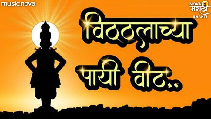 Vithalayachaya Payi Veet with lyrics - Vitthal Bhajan