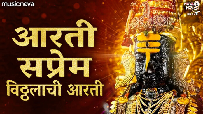 Aarti Saprem with Lyrics - Vitthal Aarti