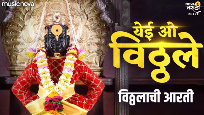 Yei O Vitthale with Lyrics - Vitthal Aarti