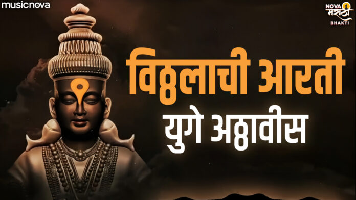 Yuge Athavis with Lyrics - Vitthal Aarti