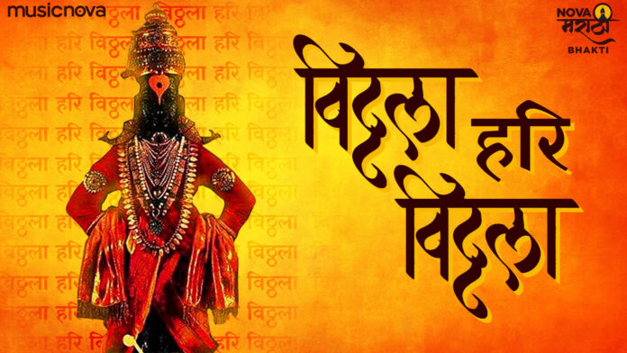 Vitthala Hari Vitthala Pandurang Hari Hari with Lyrics