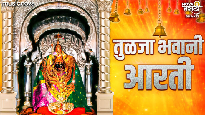 Aai Ga Ambabai Tuzya Pajlya with Lyrics - Tulja Bhavani Aarti