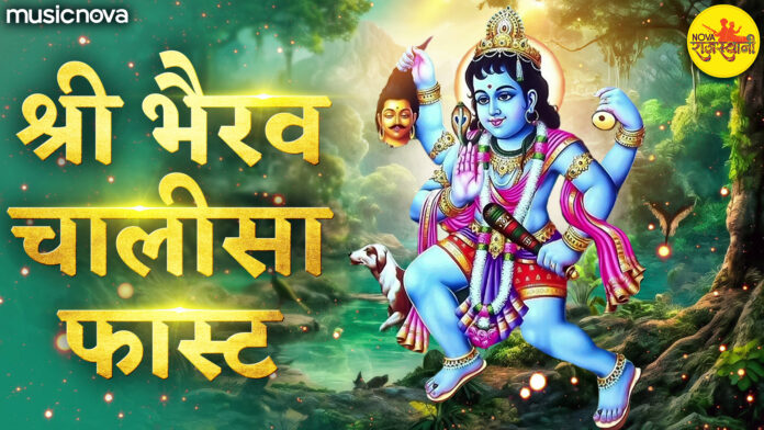 Shree Bhairav Chalisa Fast with Lyrics - Anuradha Paudwal