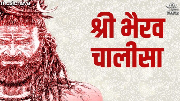 Shree Bhairav Chalisa Full with Lyrics