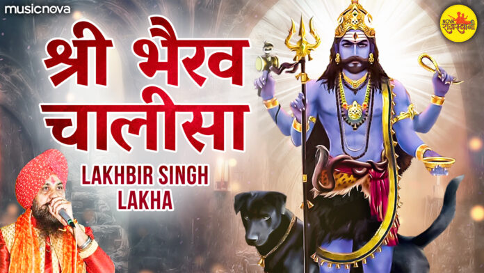Shree Bhairav Chalisa Full with Lyrics - Lakhbir Singh Lakha