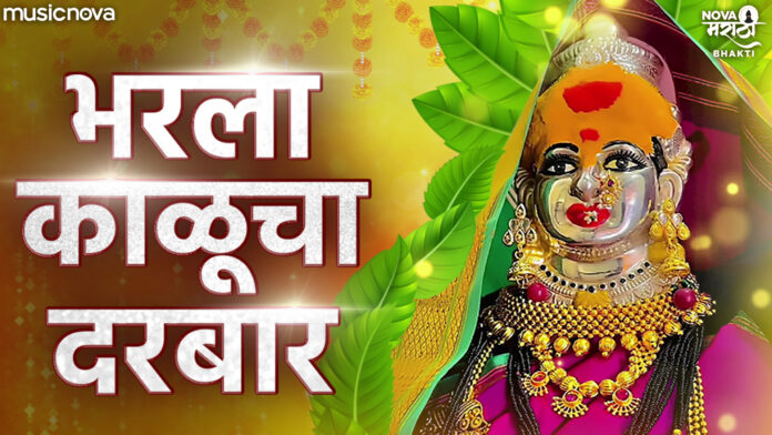 Bharla Kalucha Darbar with Lyrics - Kalubai Devi