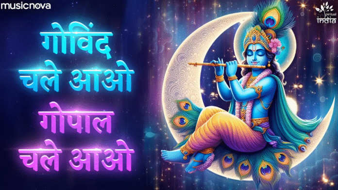 Govind Chale Aao Gopal Chale Aao with Lyrics - Shri Krishna