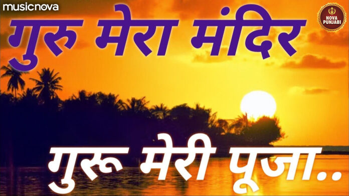 Guru Mera Mandir Guru Meri Pooja with Lyrics - Guru Nanak
