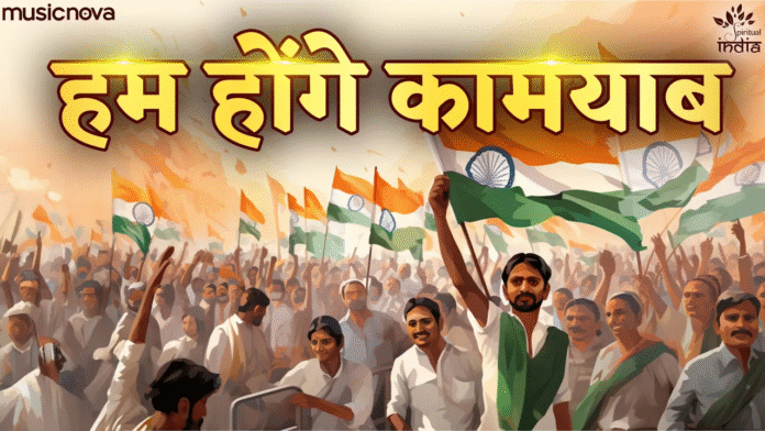 Hum Honge Kamyab with Lyrics - Patriotic Indian Song
