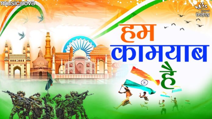 Hum Kamyaab Hai with Lyrics - Patriotic Indian Song