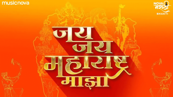 Jai Jai Maharashtra Maza with Lyrics - Maharashtra Day Song