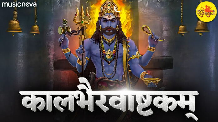 Kaal Bhairav Ashtakam with Lyrics - Powerful Mantra