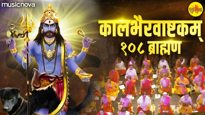 Kaal Bhairav Ashtakam with Lyrics - 108 Brahmins