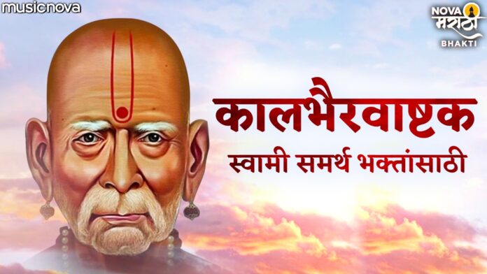 Kaal Bhairav Ashtakam with Lyrics - Swami Samarth