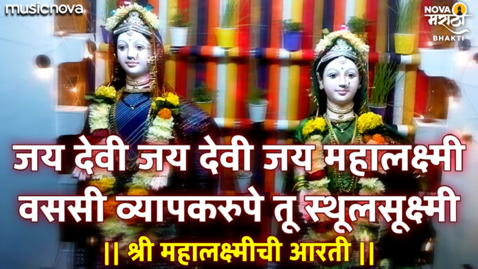 Jai Devi Jai Mahalaxmi with Lyrics - Mahalaxmi Aarti