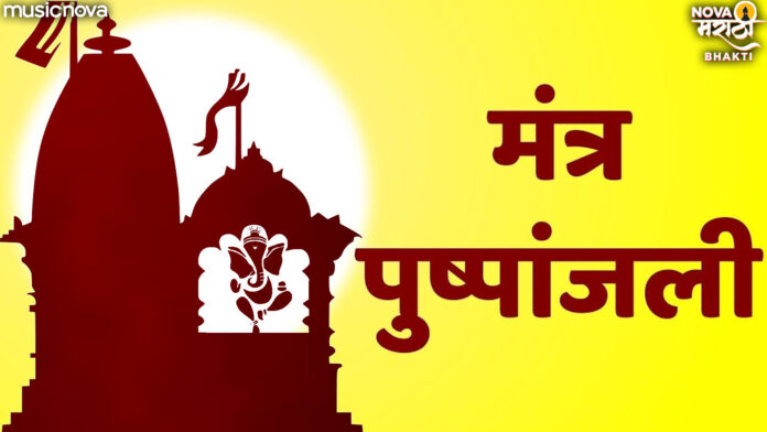 Pushpanjali Mantra with Lyrics