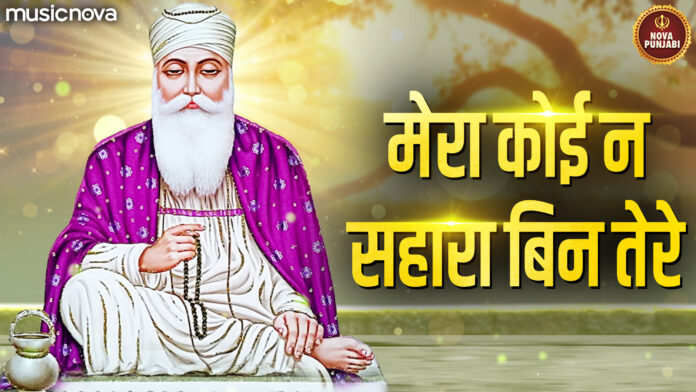 Mera Koi Na Sahara Bin Tere Gurudev with Lyrics - Guru Nanak