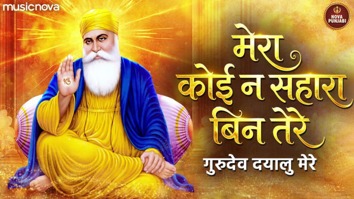 Mera Koi Na Sahara Bin Tere Gurudev with Lyrics - Guru Nanak