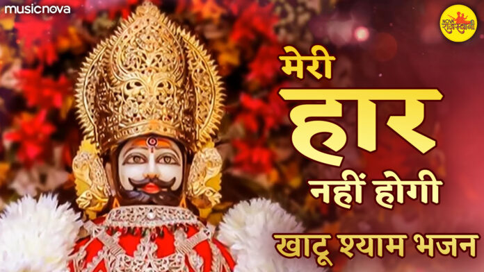 Meri Haar Nahi Hogi with Lyrics - Khatu Shyam Bhajan