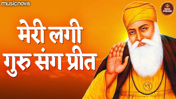 Meri Lagi Guru Sang Preet with Lyrics - Guru Nanak