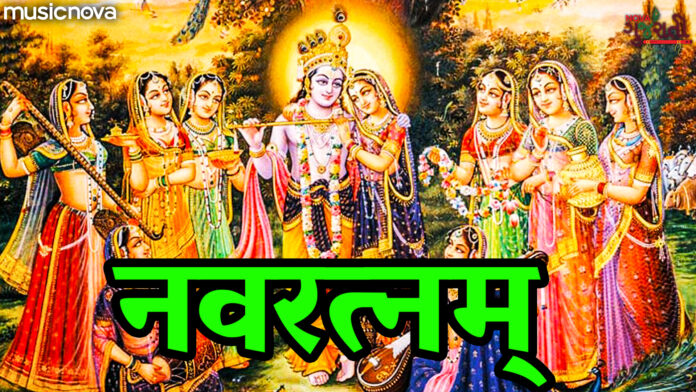 Navratnam with Lyrics - Navratna Stotra