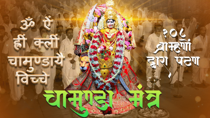Om Aim Hrim Klim Chamundaye Viche with Lyrics - Chamunda Maa
