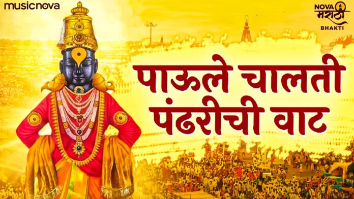 Paule Chalati Pandharichi Vaat with lyrics - Vitthal Abhang
