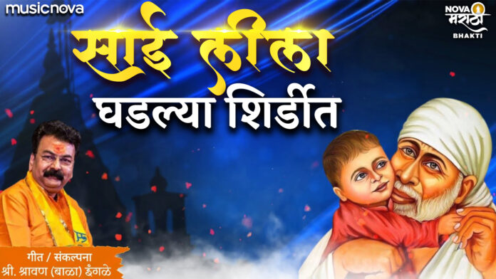 Sai Leela Ghadlaya Shirdit with Lyrics - Sai Baba Aarti