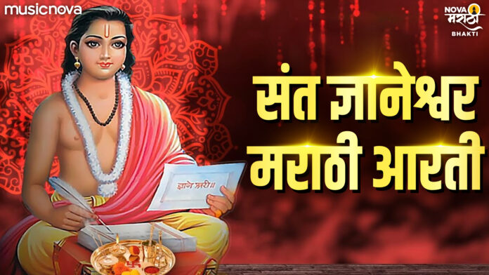 Aarti Dnyanraja Mahakaivalyateja with Lyrics - Sant Dnyaneshwar