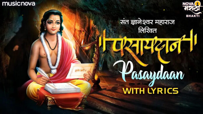 Sant Dnyaneshwar Pasaydan with Lyrics