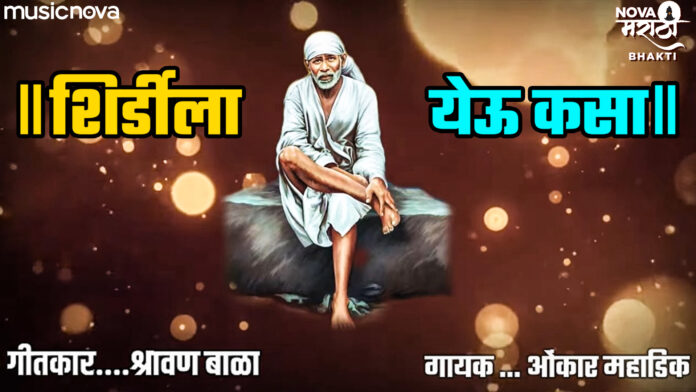 Shirdila Yeu Kasa with Lyrics - Sai Baba Bhajan