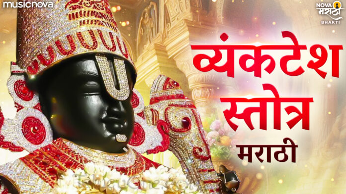 Venkatesh Stotra Marathi with Lyrics - Venkatesh Songs