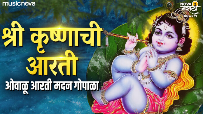 Shri Krishna Aarti with Lyrics - Ovalu Aarti Madan Gopala