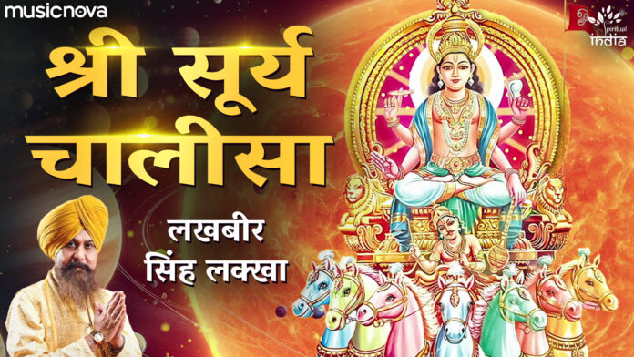 Surya Chalisa with Lyrics By Lakhbir Singh Lakha - Surya Dev