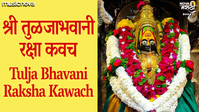Tulja Bhavani Raksha Kavach with Lyrics