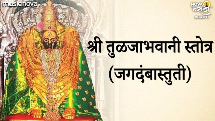 Tulja Bhavani Stotra with Lyrics