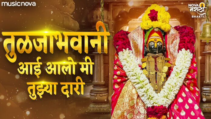Tuljabhavani Aai Aalo Mi Tujhya Dari with Lyrics - Tulja Bhavani Song