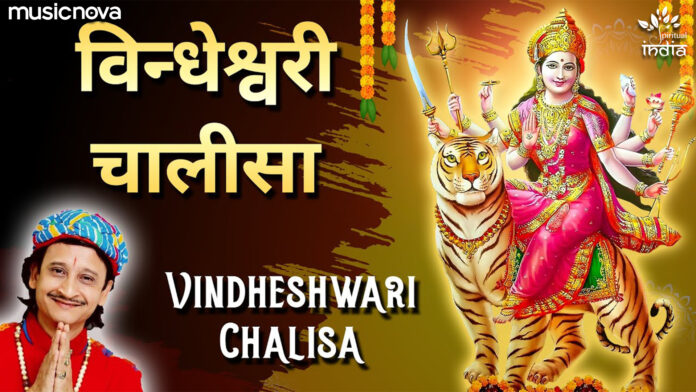 Vindheshwari Maa Chalisa With Lyrics