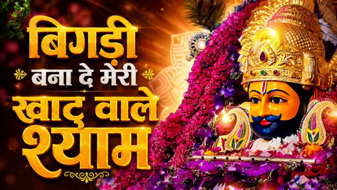 Bigdi Bana De Meri Khatuwale Shyam with Lyrics - Khatu Shyam