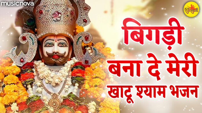 Bigdi Bana De Meri Khatuwale Shyam with Lyrics - Khatu Shyam Bhajan