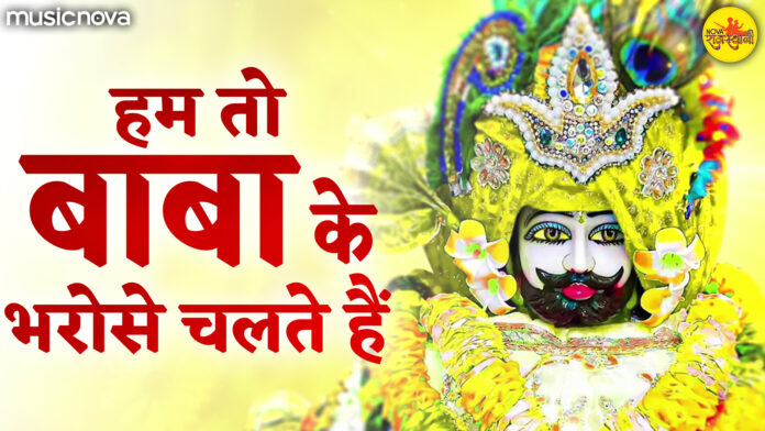 Hum To Baba Ke Bharose Chalte Hai with Lyrics - Khatu Shyam