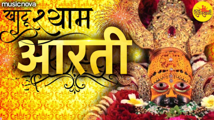 Khatu Shyam Aarti with Lyrics - Om Jai Shri Shyam Hare