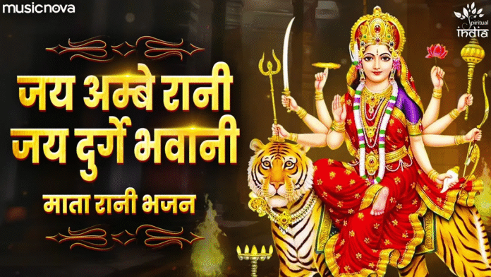 Jai Ambe Rani Jai Durge Bhawani with Lyrics - Navratri Bhajan