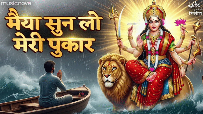 Navratri Bhajan - Maiya Sun Lo Meri Pukar with Lyrics