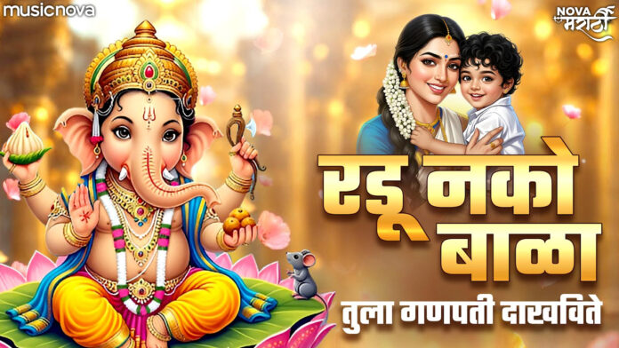 Radu Naka Bala Tula Ganpati Dakhavite with Lyrics